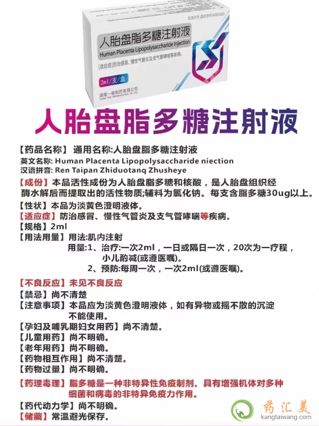 人胎盤脂多糖注射說(shuō)明書